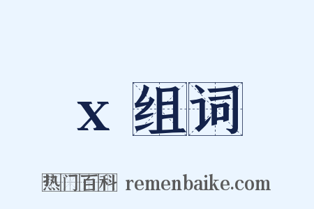 x组词是什么意思的图片